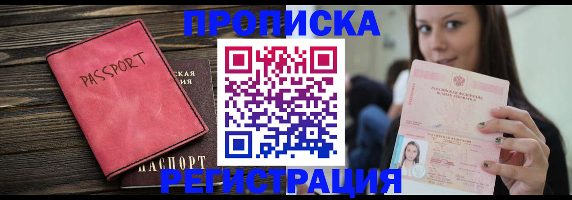 прописка для работы в Киселёвске